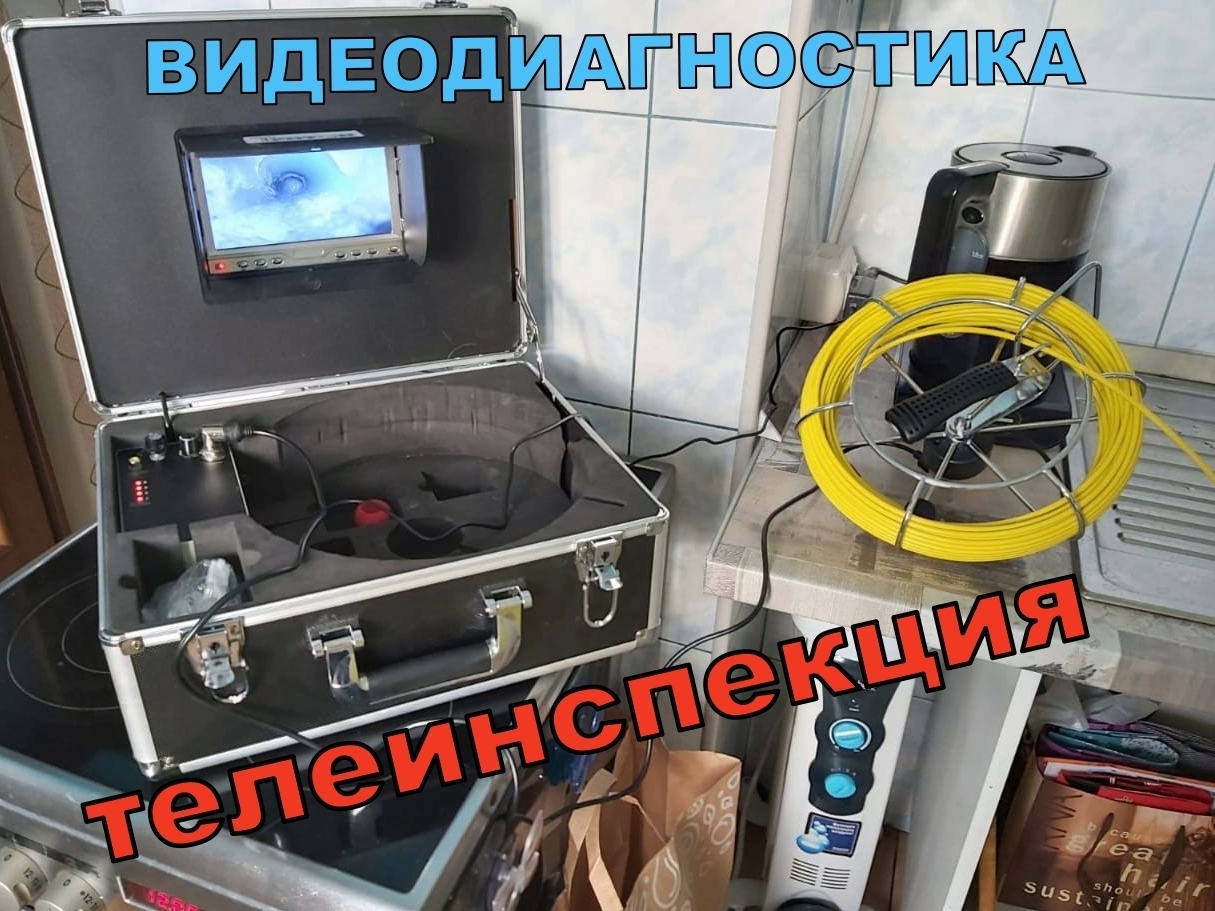 Телеинспекция, видеодиагностика  канализации в Москве и Московской области